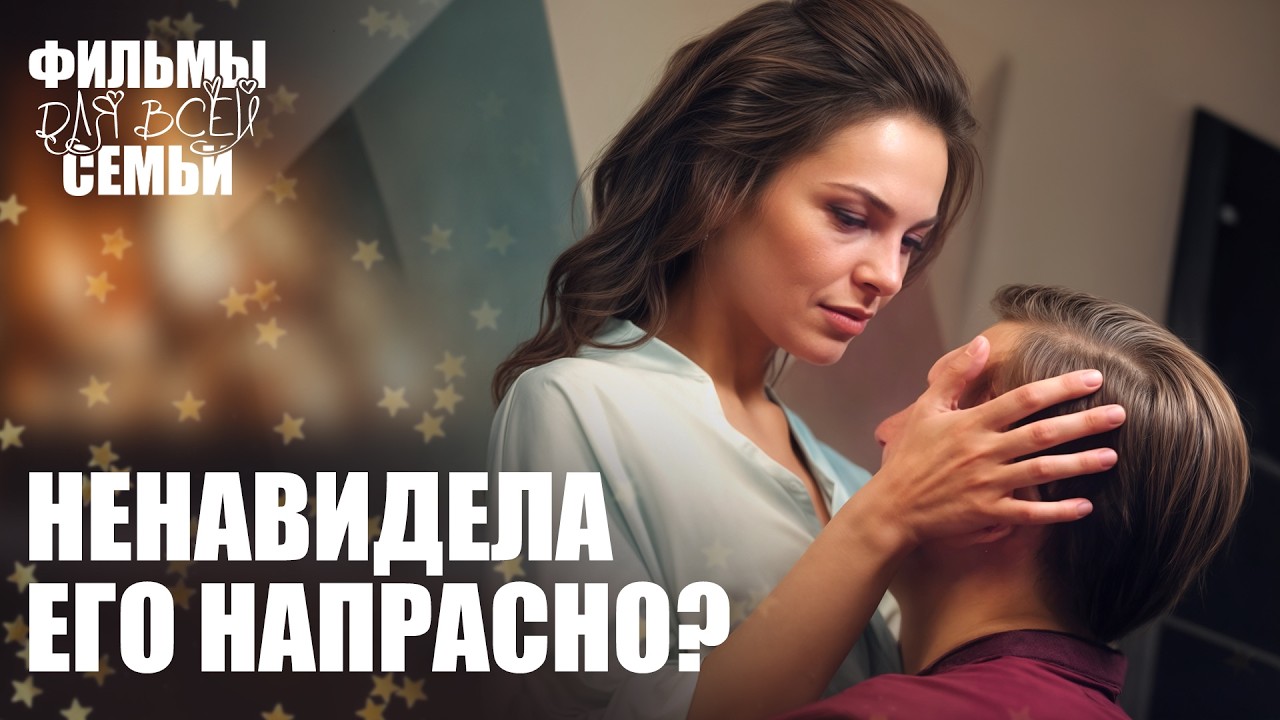 😢 Оставила его умирать в одиночестве. МЕЛОДРАМЫ 2026. НОВЫЕ ФИЛЬМЫ