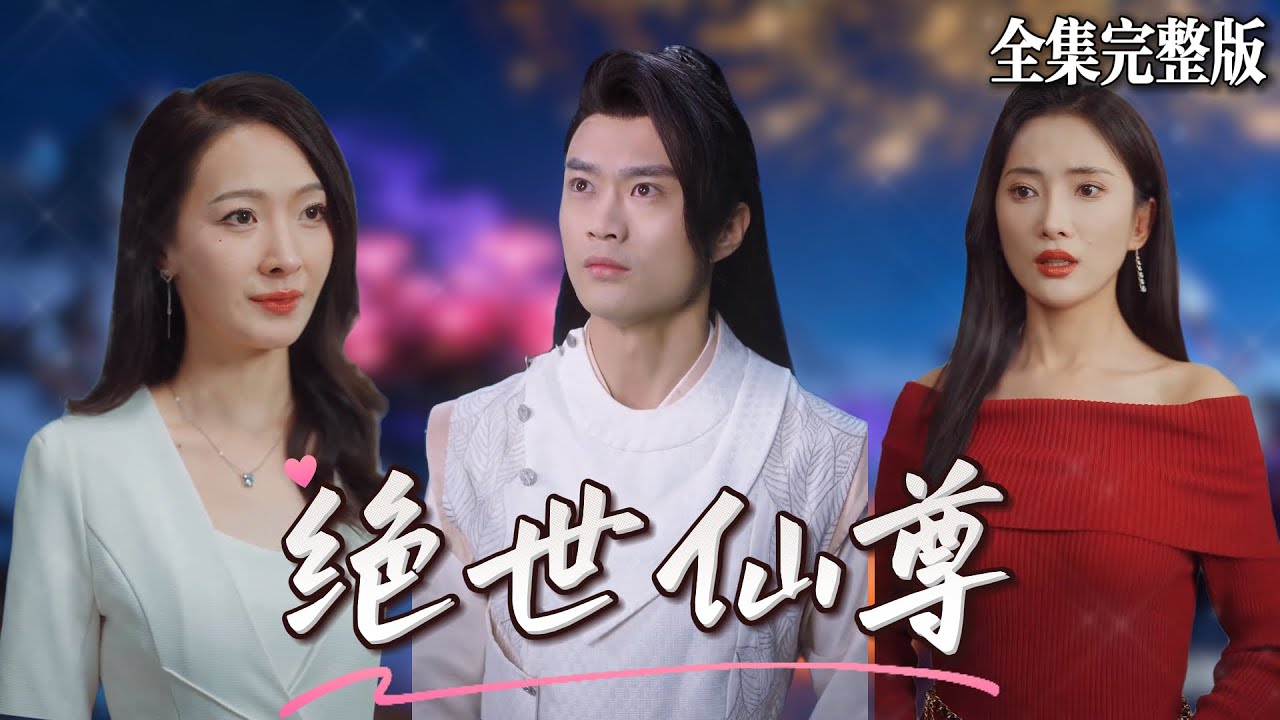 【短劇 全集】道法大成後下山撞見兩美女，幫她們解決麻煩後一個乖巧一個蔑視，最後當我亮出身份時蔑視我的才後悔莫及.｜绝世仙尊｜💖张程程&times;可凡💕男頻爽劇 修仙 逆襲 玄幻