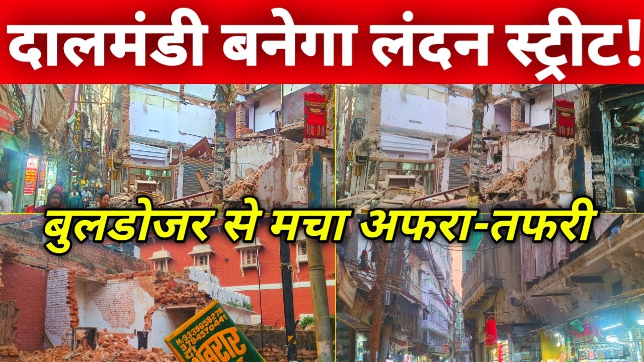 दालमंडी बनेगा लंदन स्ट्रीट | Dalmandi Market Demolition Varanasi 03 Dec 2025 | Road Widening Project