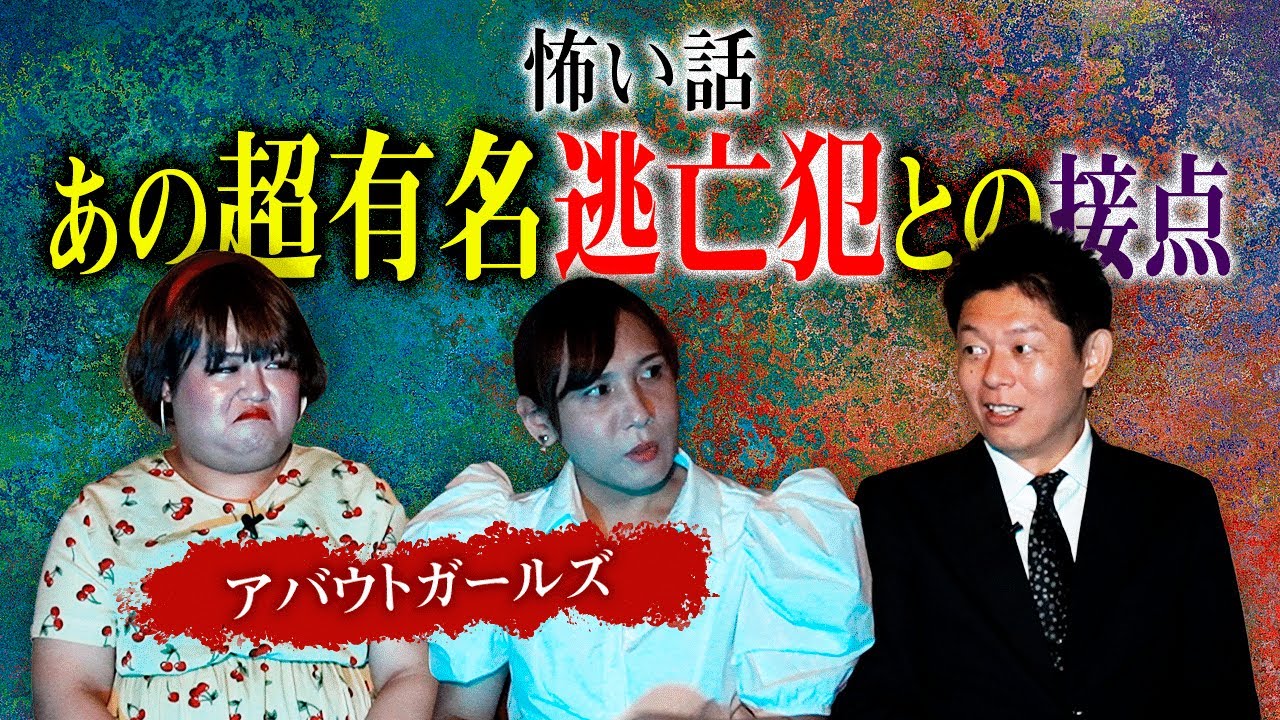 【アバウトガールズ】あの有名逃亡犯との接点が超恐怖 !!!!!!!!!!!!!!!『島田秀平のお怪談巡り』