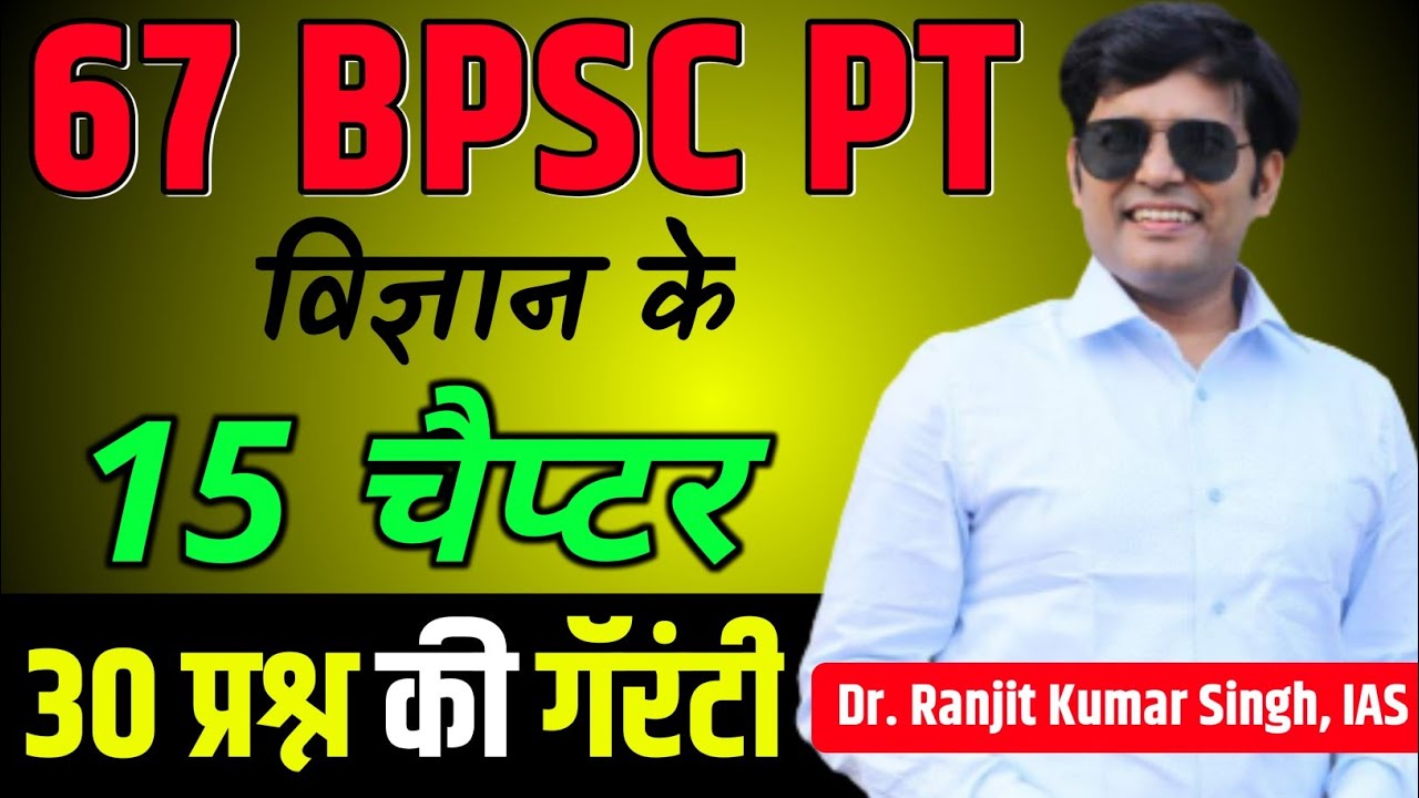 67 BPSC PT Science की Strategy, 35 प्रश्न 15 चैप्टर से आएंगे || BPSC Latest Update || BPSC Syllabus