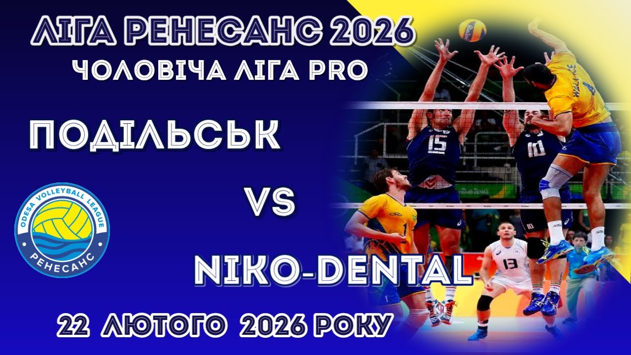 ЛІГА РЕНЕСАНС 2026. 22.02.2026 ЧОЛОВІЧА ЛІГА PRO. ПОДІЛЬСЬК  -  NIKO-DENTAL