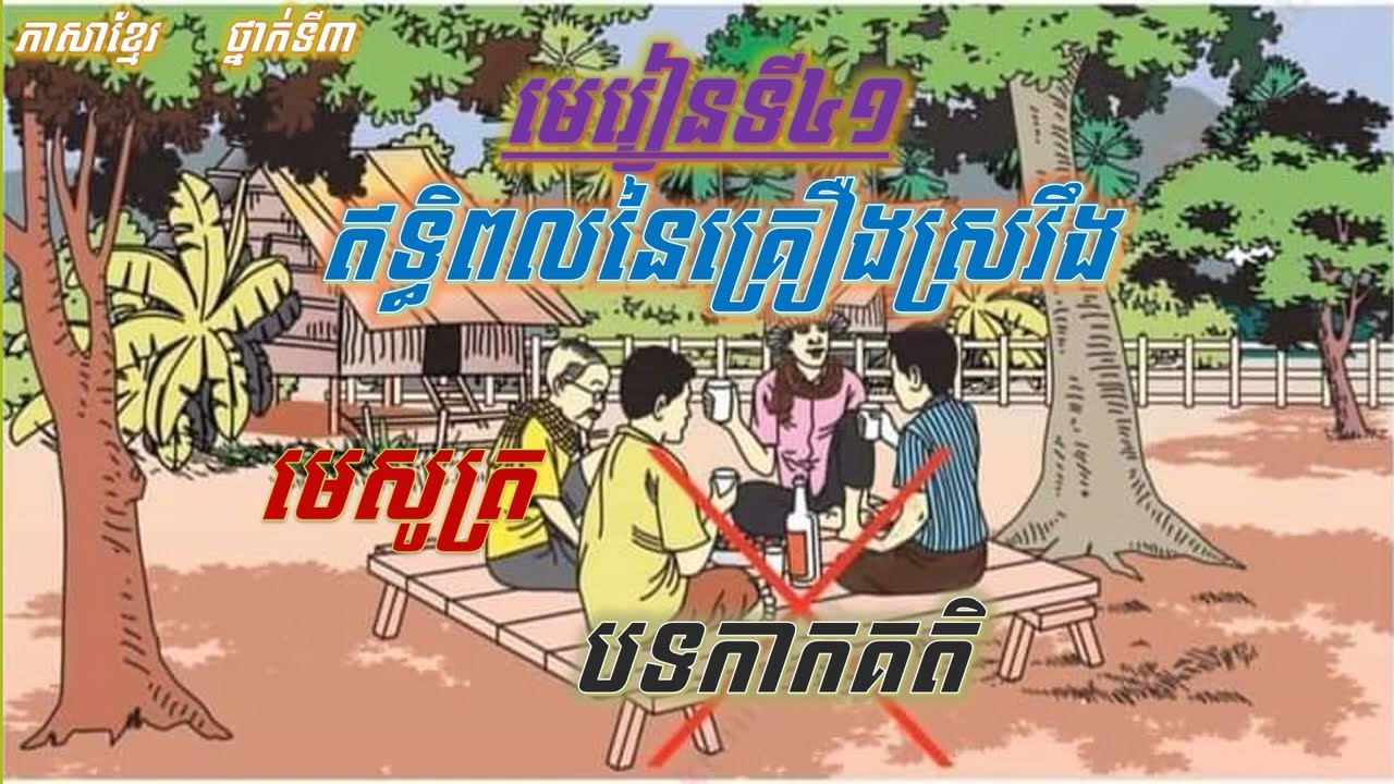 ភាសាខ្មែរ ថ្នាក់ទី៣ មេរៀនទី៤១៖ ឥទ្ធិពលនៃគ្រឿងស្រវឹង