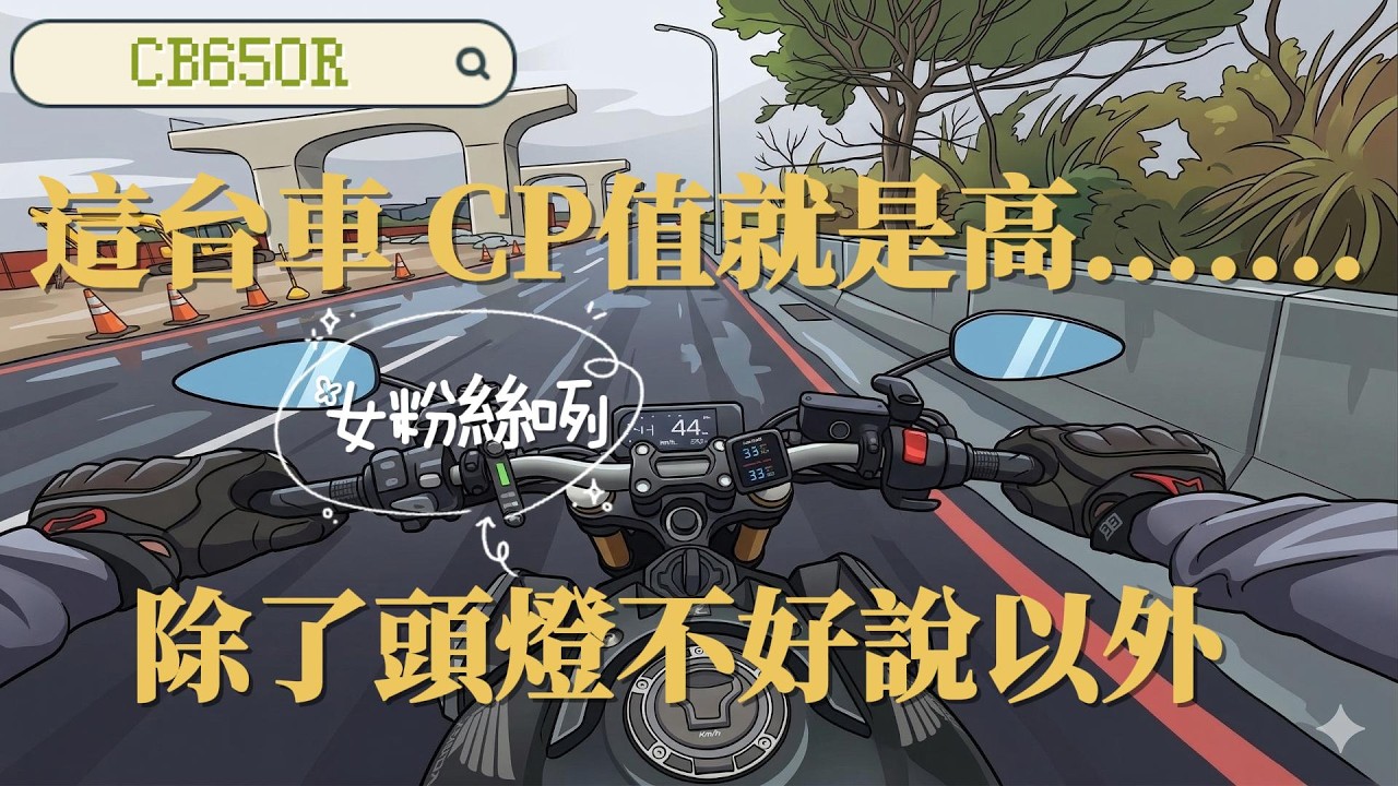 CB650R老車一樣香噴噴｜這台車CP值高~除了頭燈不給力以外~真會被起死｜早起加上好天氣騎車就是舒服 ｜女粉絲目前還是0℅請給我一個解釋阿~ #cb650r  #重機
