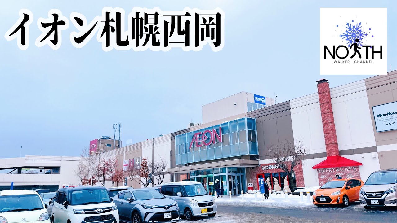 イオン札幌西岡ショッピングセンター 散策