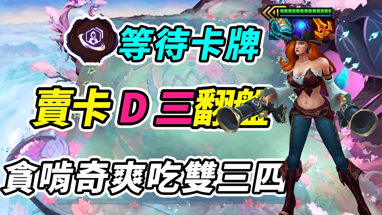 賣卡D三星絕地大翻盤，3星女槍的安全感太足了，貪啃奇爽吃雙三星四費！   | 英雄棋譚/云顶之弈/聯盟戰棋/TFT SE16[紅蓮]