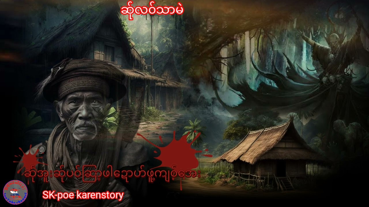 ဆ်ုအူးဆ်ုပ၀်ဆြာ့ဖါဍောဟ်ဖူ့ကျ၀်အေး...SK-poe karen story...30 มกราคม ค.ศ. 2023