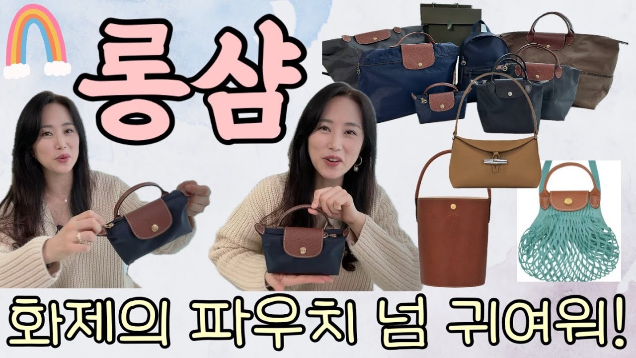 롱샴 미니 파우치 너무 귀엽지 않나요?! 😉 여행가방 최강자ㅣ스테디 데일리백 롱샴 파헤치기~🌷👜