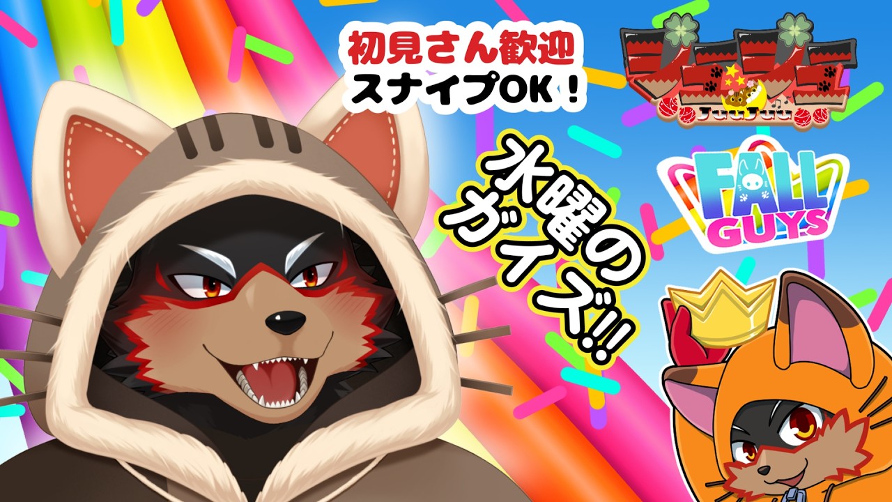 【Fall Guys/フォールガイズ #385】水曜の昼はいろんなショーを楽しもう🦊🐾【ジュージュー/VTuber】#fallguys #フォールガイズ #ケモV #furry