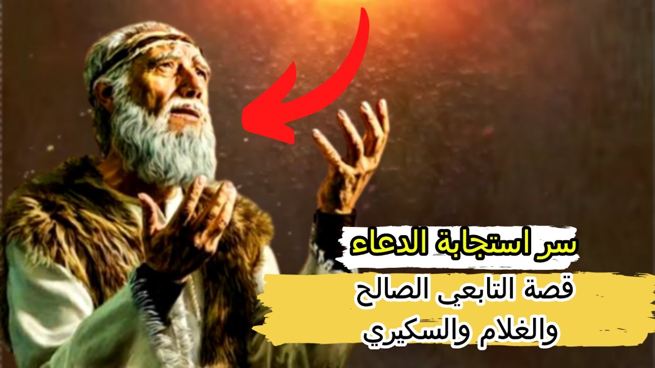 قصة التابعي |الصالح المنصور بن عمار و_الغلام والرجل السكيري (شاهد قصة عجيبة)