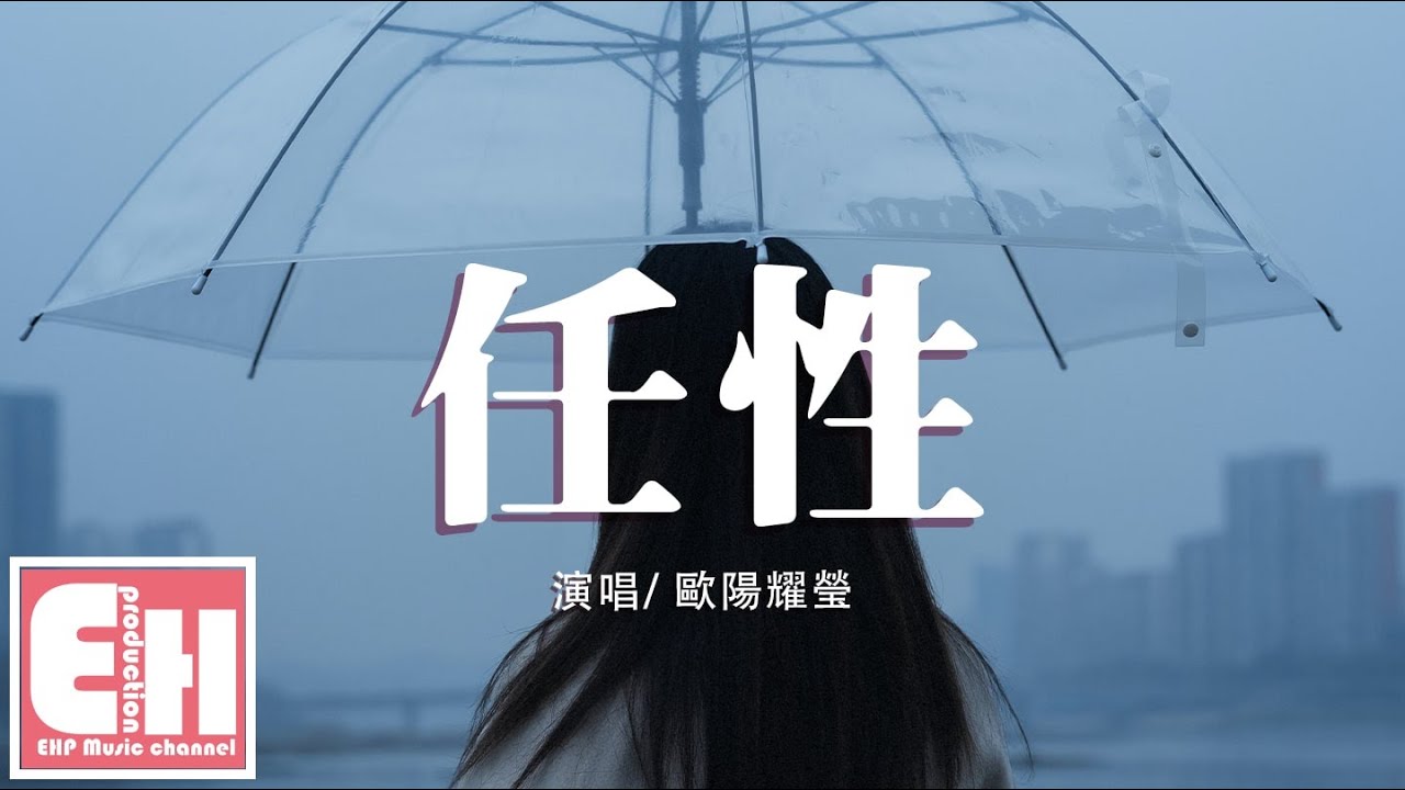 歐陽耀瑩 - 任性『如果這戀愛本應揭曉滿分，何解輸給了現實 留下傷痕。』【動態歌詞Lyrics】【粵語歌】