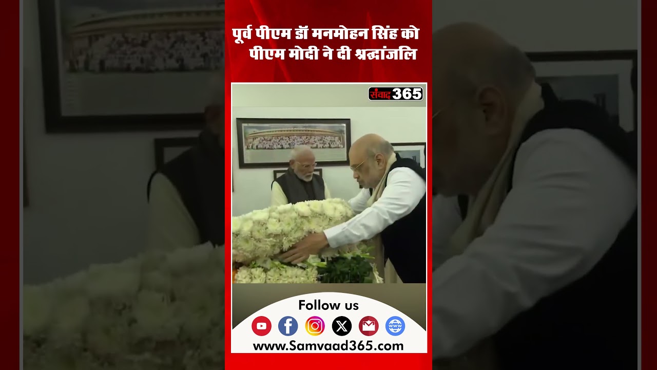 पूर्व पीएम डॉ मनमोहन सिंह को पीएम मोदी ने दी श्रद्धांजलि || SAMVAAD365
