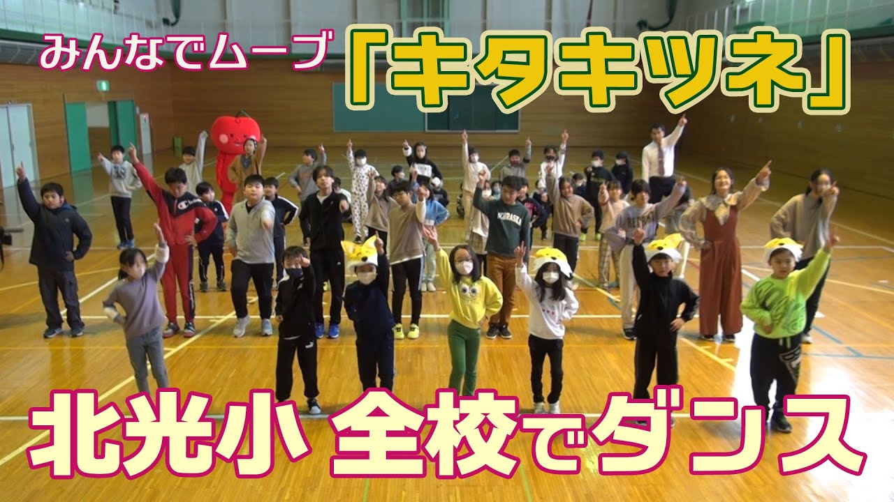 【ダンス動画】北光小みんなで「キタキツネ」ダンス！