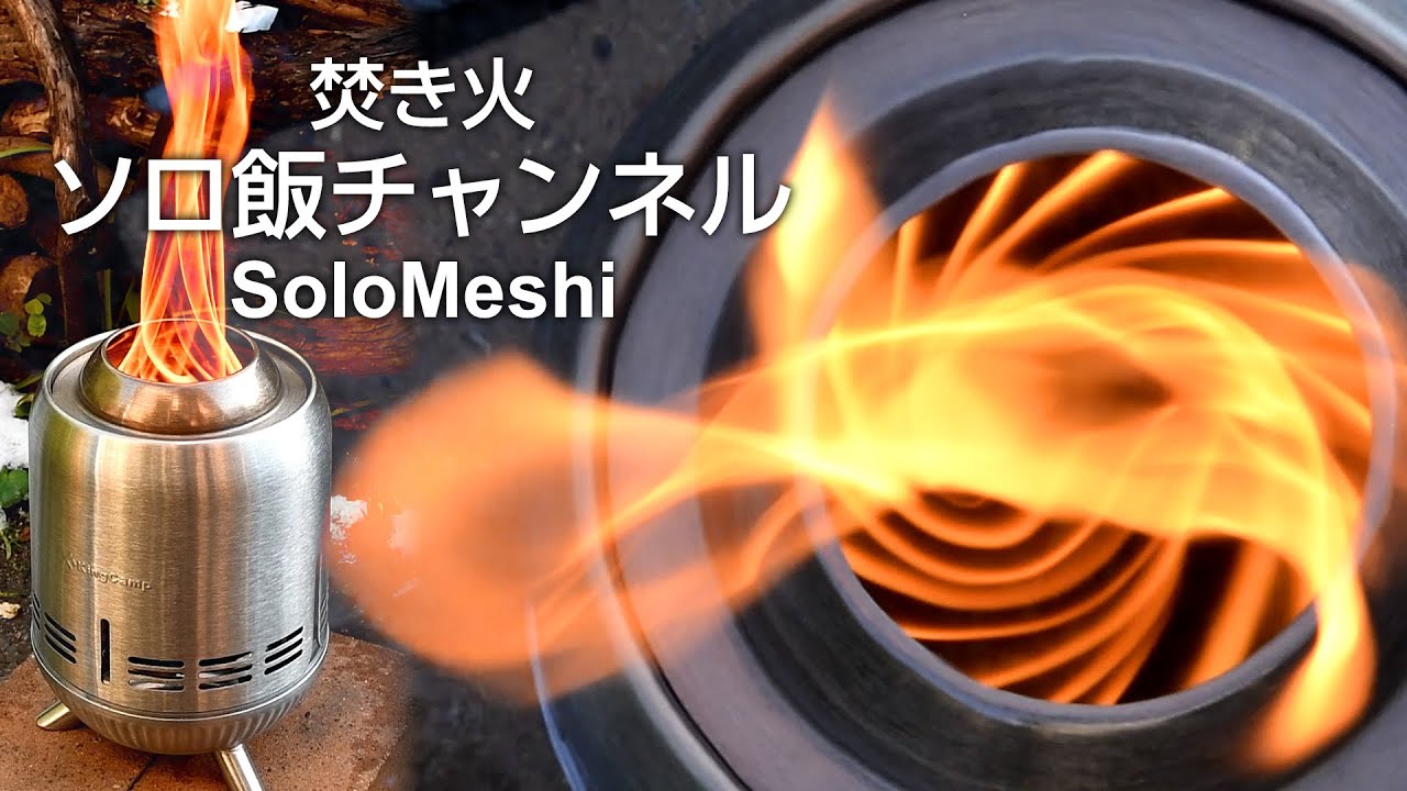374. KingCamp ソロストーブ卓上焚火台 「まきひちゃん」ペレットで火入れ