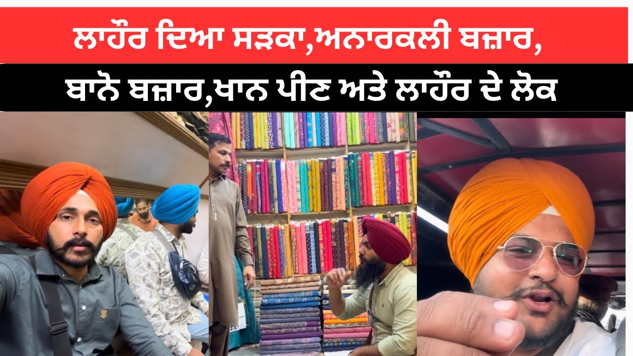 ਲਾਹੌਰ ਦਾ ਮਸ਼ਹੂਰ ਅਨਾਰਕਲੀ ਬਜ਼ਾਰ ਦੀ ਸੈਰ | ਕੱਪੜਿਆਂ ਦੀ ਖਰੀਦਦਾਰੀ | ਲਾਹੌਰ ਦਾ ਲੋਕਲ ਬਾਜ਼ਾਰ ਵਲੌਗ