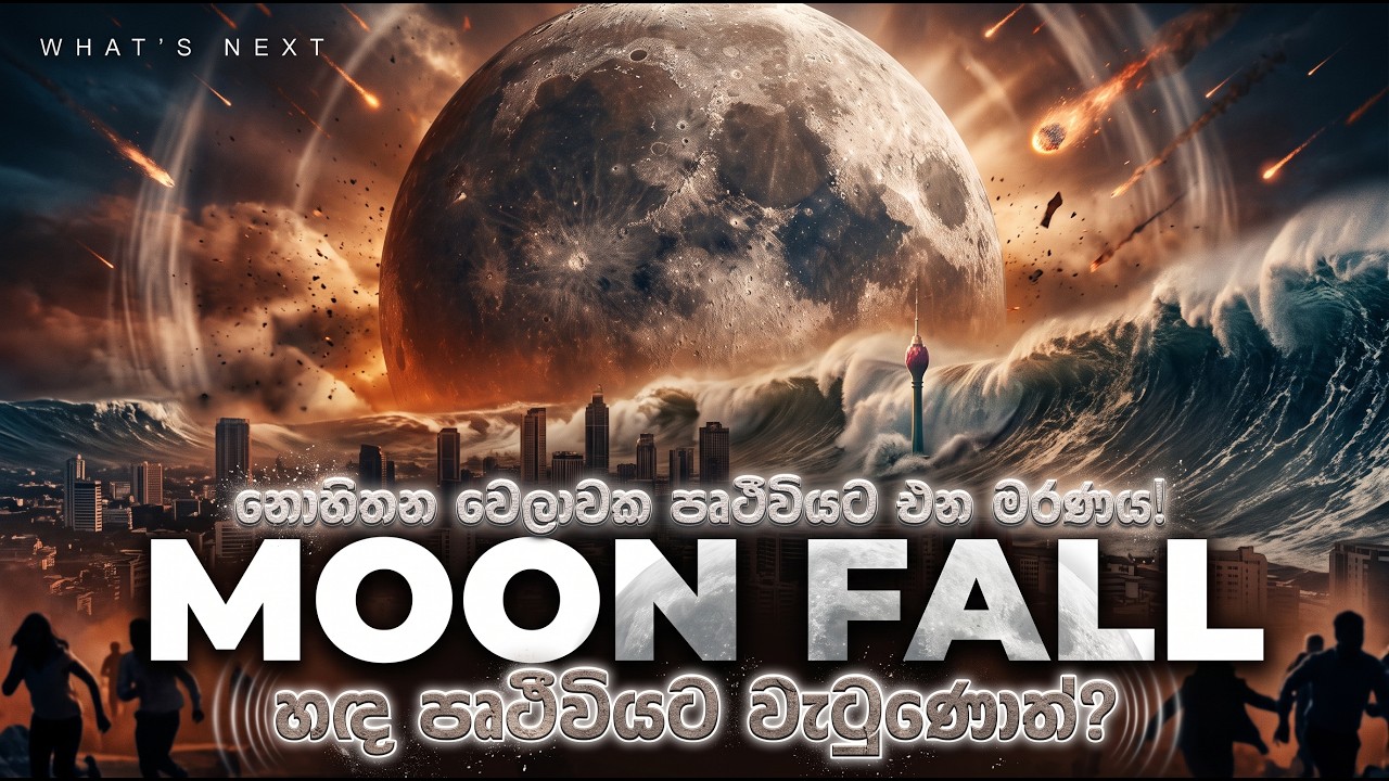 හඳ පොළවට කඩා වැටෙනවා ! What If the Moon Crashed into Earth? #Moonfall #srilankan