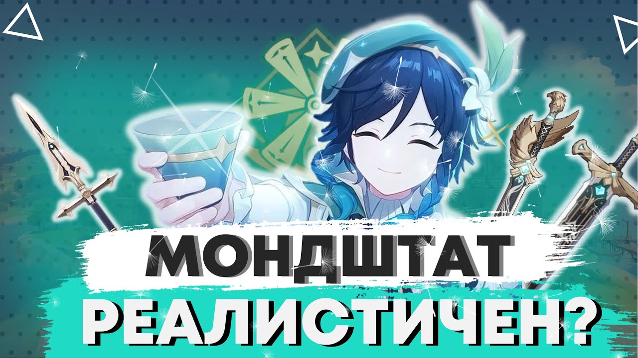 Историк оценивает Мондштат | Genshin Impact
