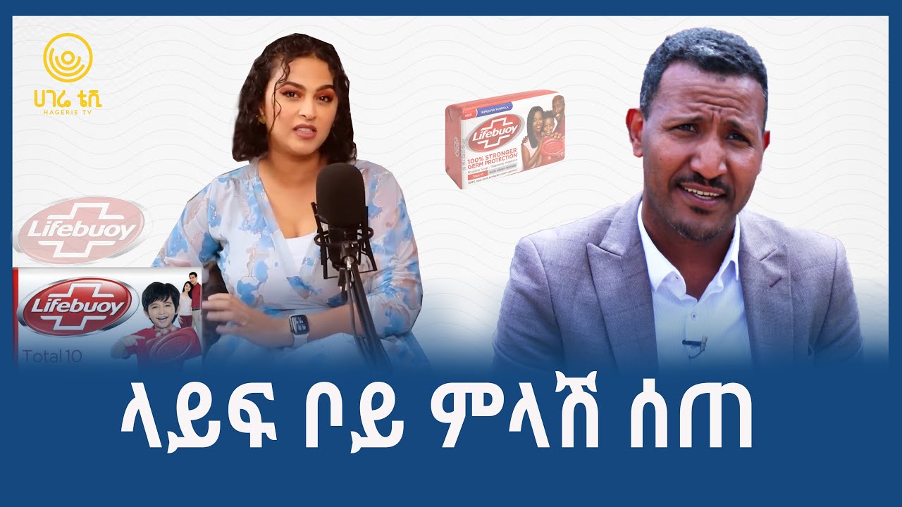 ላይፍ ቦይ ቀርቦበት በነበረው አስተያየት ላይ ምላሹን ሰጠ  |  ሀገሬ ልዩ ዘገባ  |  ሀገሬ ቴቪ