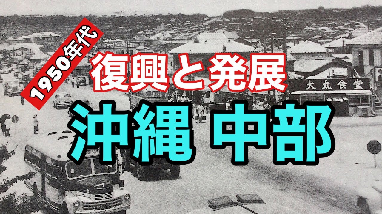 【古の沖縄】1950年代の沖縄中部、戦後復興と発展