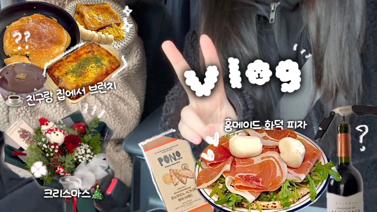 이렇게 잘 먹어도 되나…🥹 | 집에서 브런치🥞 홈메이드 화덕피자🍕 | 조용하게 연말 보낸 직장인 브이로그