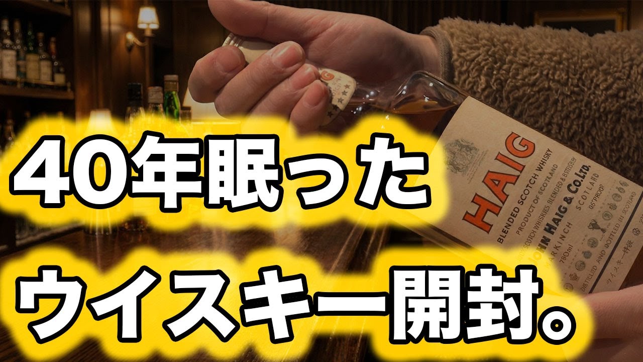 【ウイスキー試飲】40年を経たウイスキー。ヘイグ特級の静かな美しさ