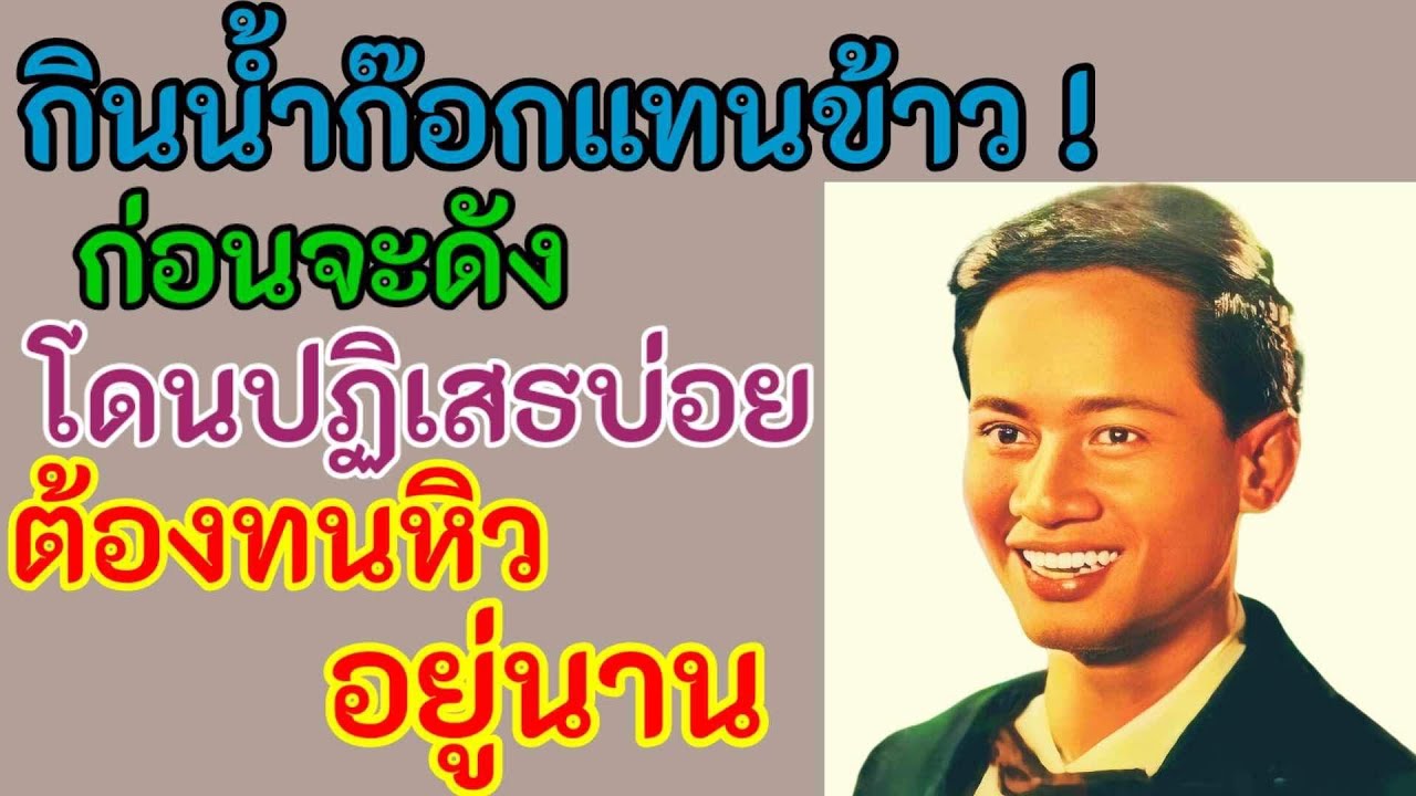 กินน้ำก๊อกแทนข้าว ! ก่อนดัง  เขาต้องทนหิวแสบไส้ ไร้คนไยดี เข้าที่ไหน ก็โดนปฏิเสธ (ประวัติปอง ปรีดา)