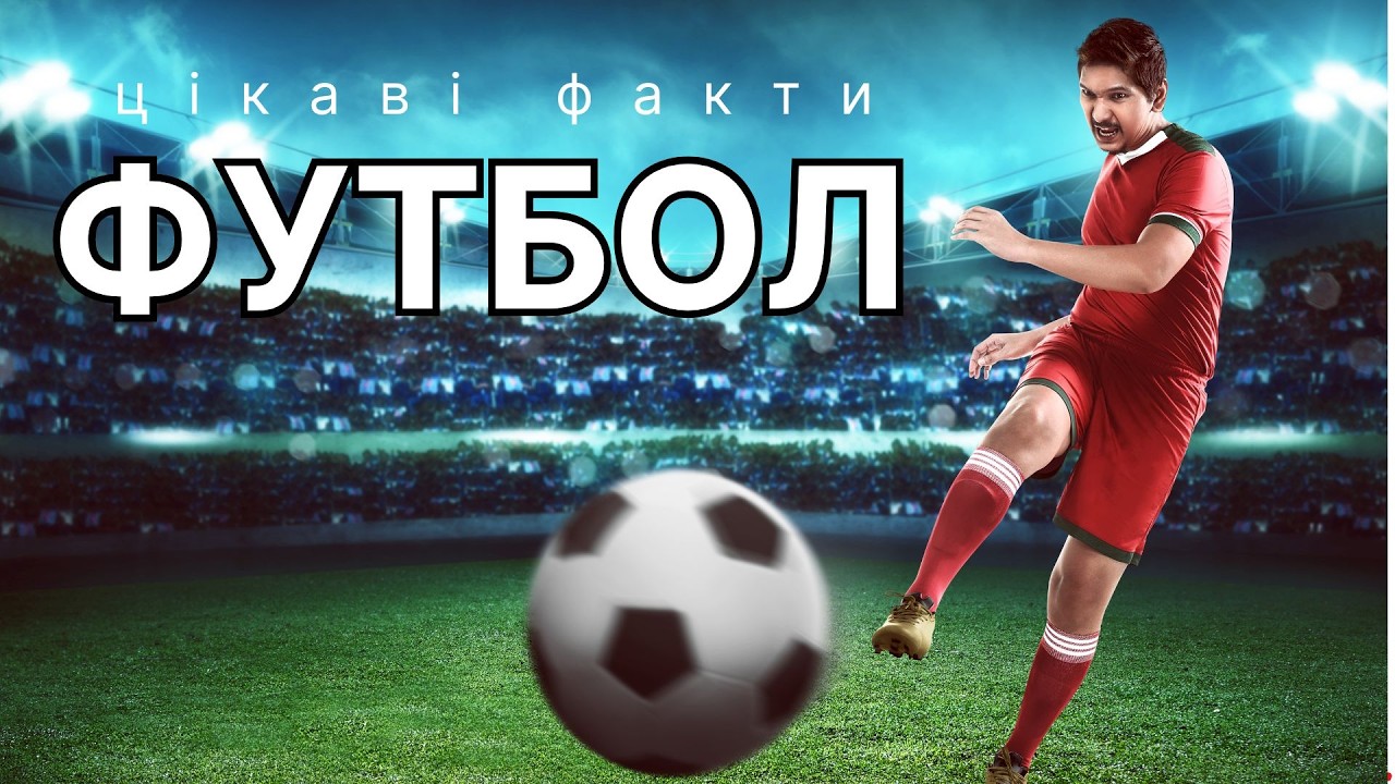 Футбол. Цікаві факти