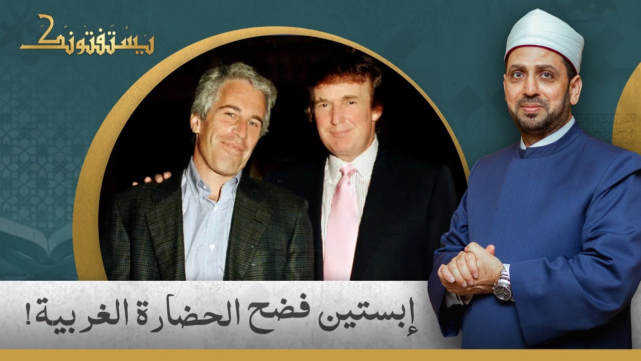 بعد ظهور فضـ ـائح جيفري إبستين.. هل انكشفت حقيقة الحضارة الغربية الزائفة؟!.. الشيخ عصام تليمة يُجيب