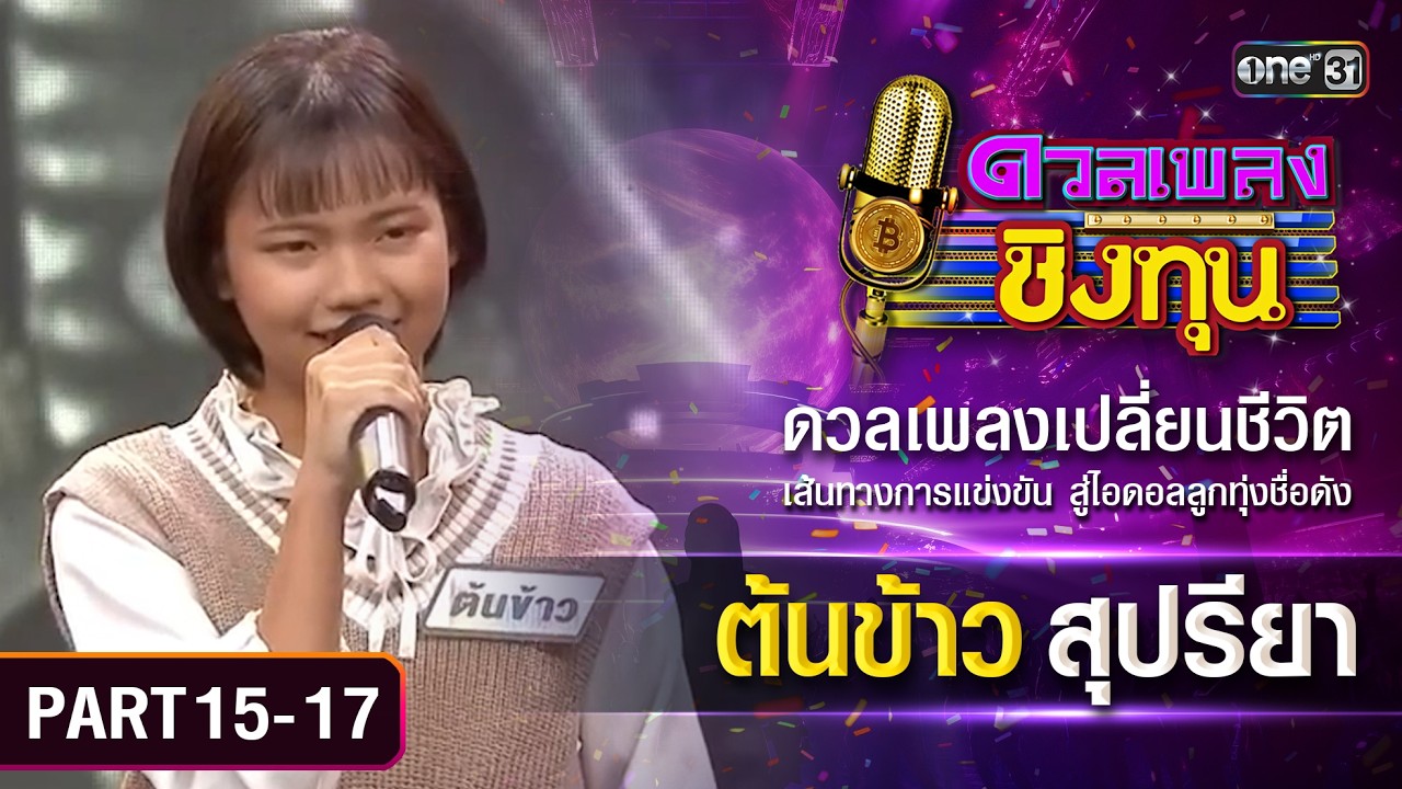 เส้นทางสู่แชมป์ของต้นข้าว สุปรียา  | ดวลเพลงชิงทุน | Part 15-17 | one Variety