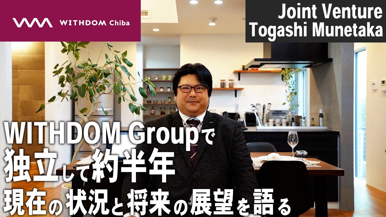 【注文住宅 千葉】WITHDOM Chibaの拡大は止まらない。富樫社長の見据える展望とは
