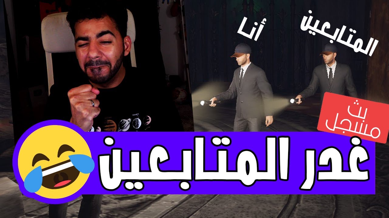 غدر المتابعين و كده مع امونج اص بجرافيكس جامدة 🤣 | مجانية لفترة محدودة | Fear Surrounds