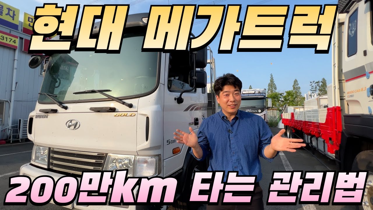 200만km 주행 가능한 메가트럭의 관리법 알려드려요