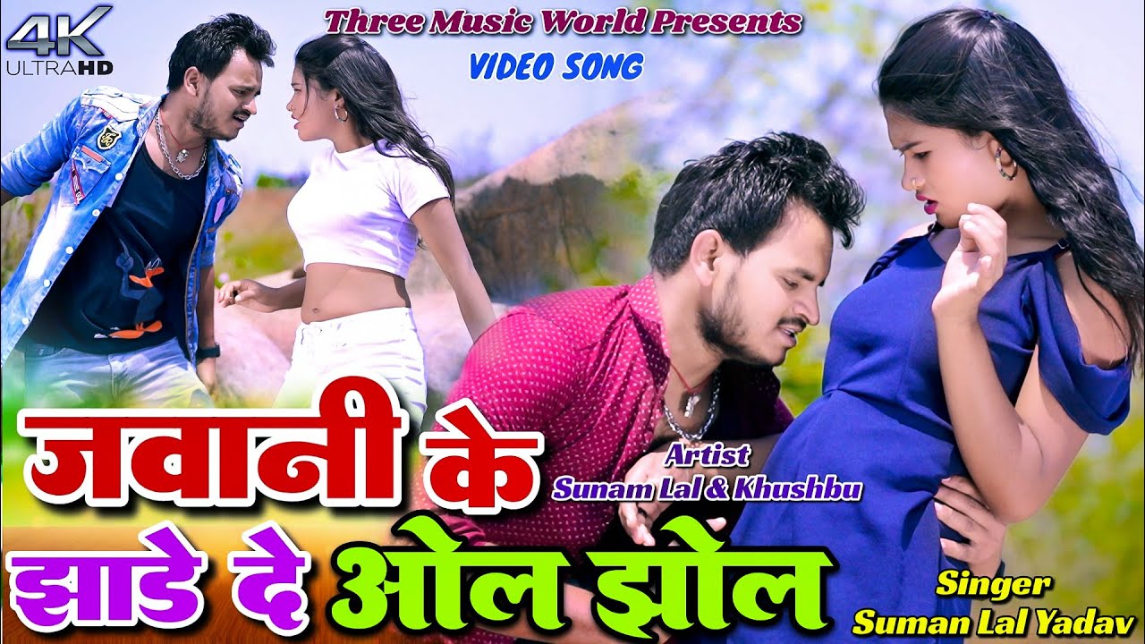 Jawani Ke Jhadhe De Oil jhol || Suman & Khushbu || Suman Lal Yadav || New Khortha Video 2025