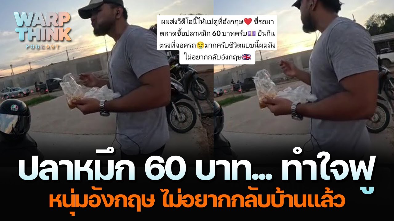 ปลาหมึก 60 บาท... ทำใจฟู...หนุ่มอังกฤษ ไม่อยากกลับบ้านแล้ว