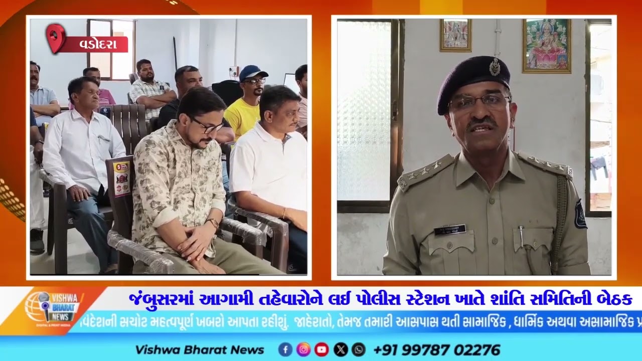 જંબુસરમાં આગામી તહેવારોને લઈ પોલીસ સ્ટેશન ખાતે શાંતિ સમિતિની બેઠક