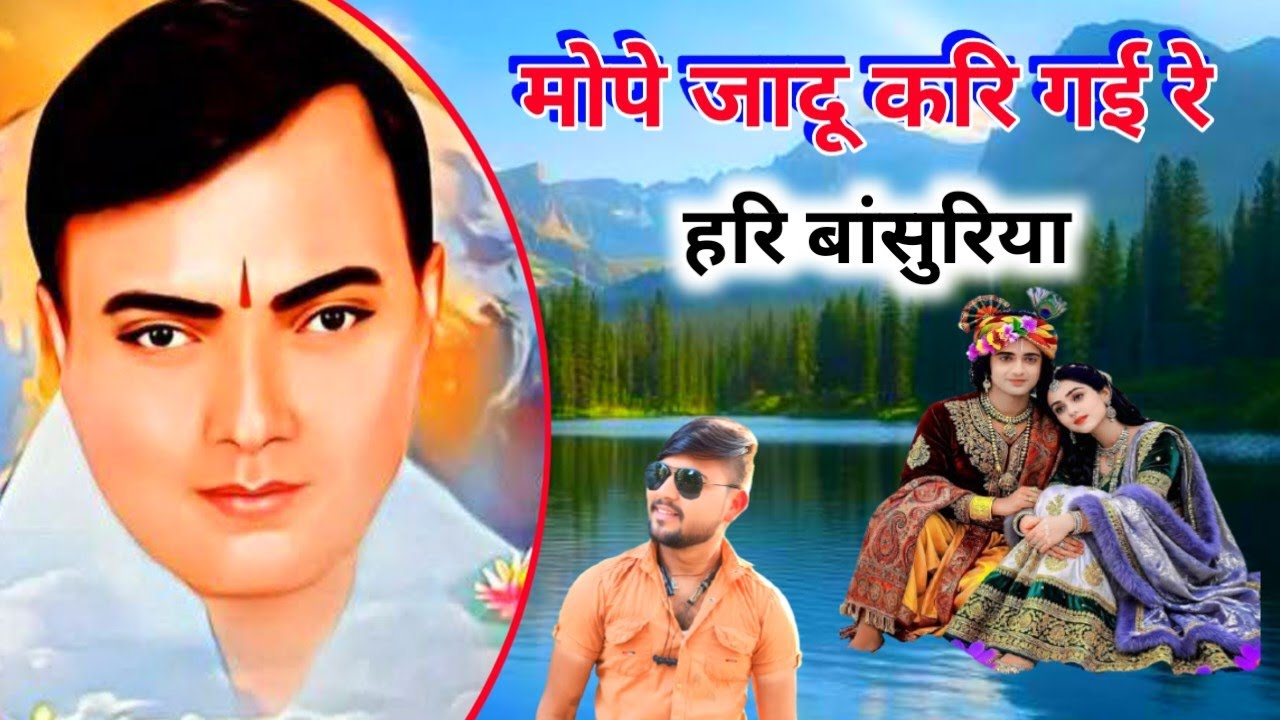 मोपे जादू करि गई हरि बांसुरिया || Narayan Sakar Hari Ke Bhajan || Rinku gayak ke bhajan 
