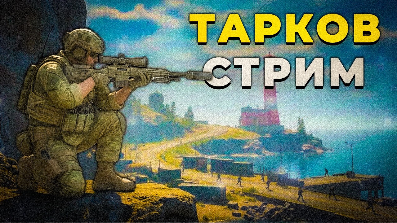 [🥝] маяк 15 килов + снайпер-психопат💜   МУЗЫКА НА ТВИТЧ 💜 ➱ ФУЛЛ КАМЕНЬ