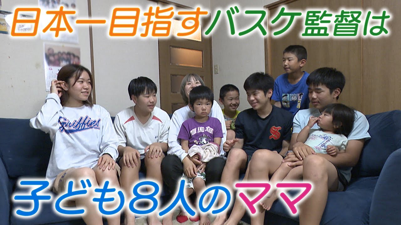【肉３㎏を1日で消費】子ども８人のママは強豪バスケクラブチームの監督【＃推しごと拝見】