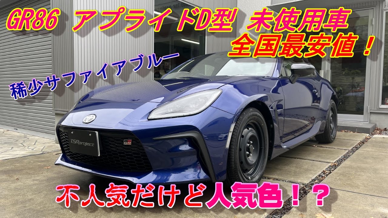 【GR86/BRZ】GR86 アプライドD型 全国最安値！ 稀少サファイアブルー！＃GR86＃サファイアブルー