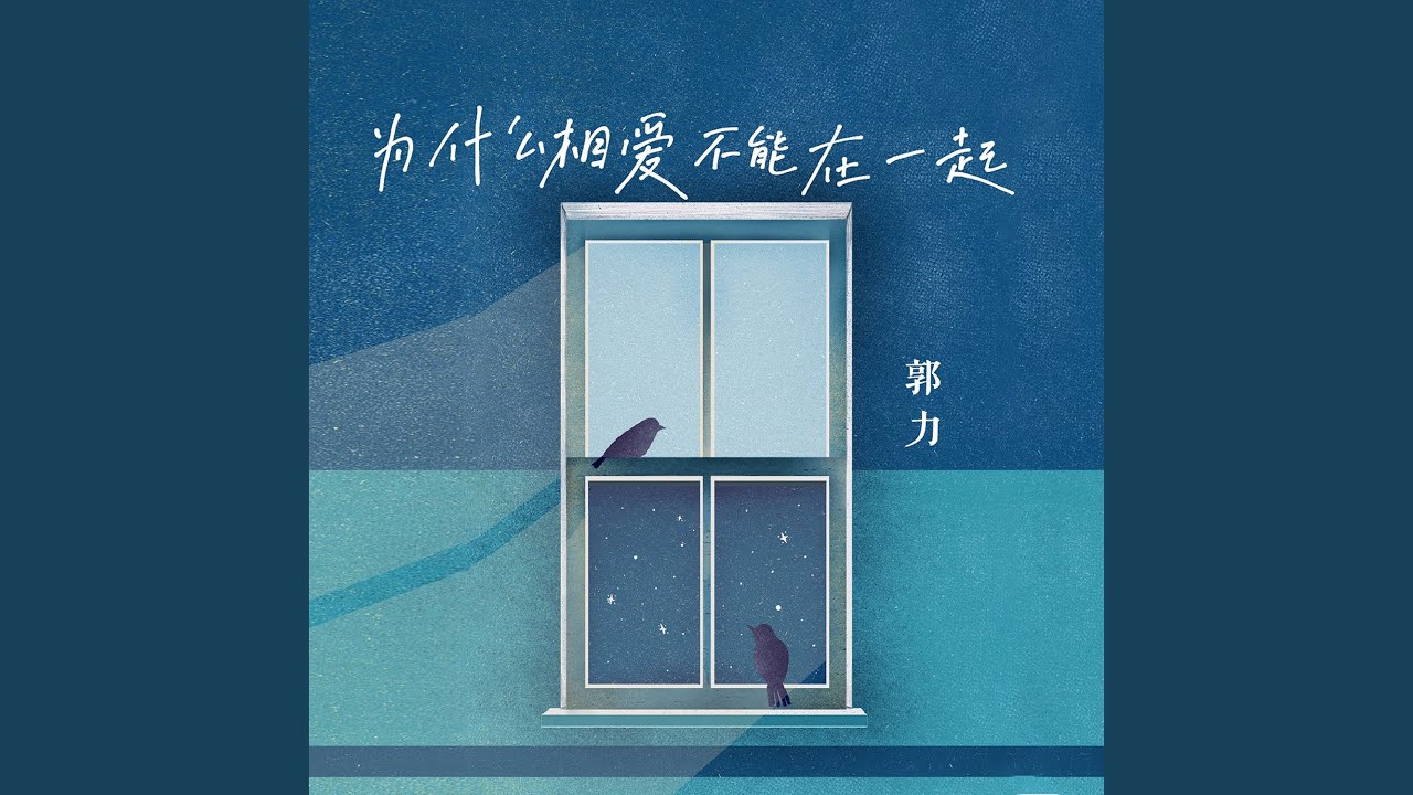 為什麼相愛不能在一起