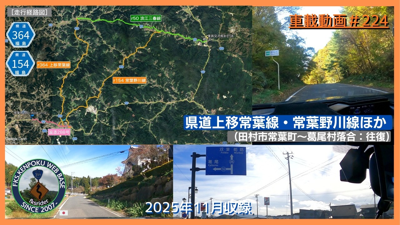 車載動画#224 県道上移常葉線（r364）・常葉野川線（r154）ほか：田村市常葉町～葛尾村落合（往復）