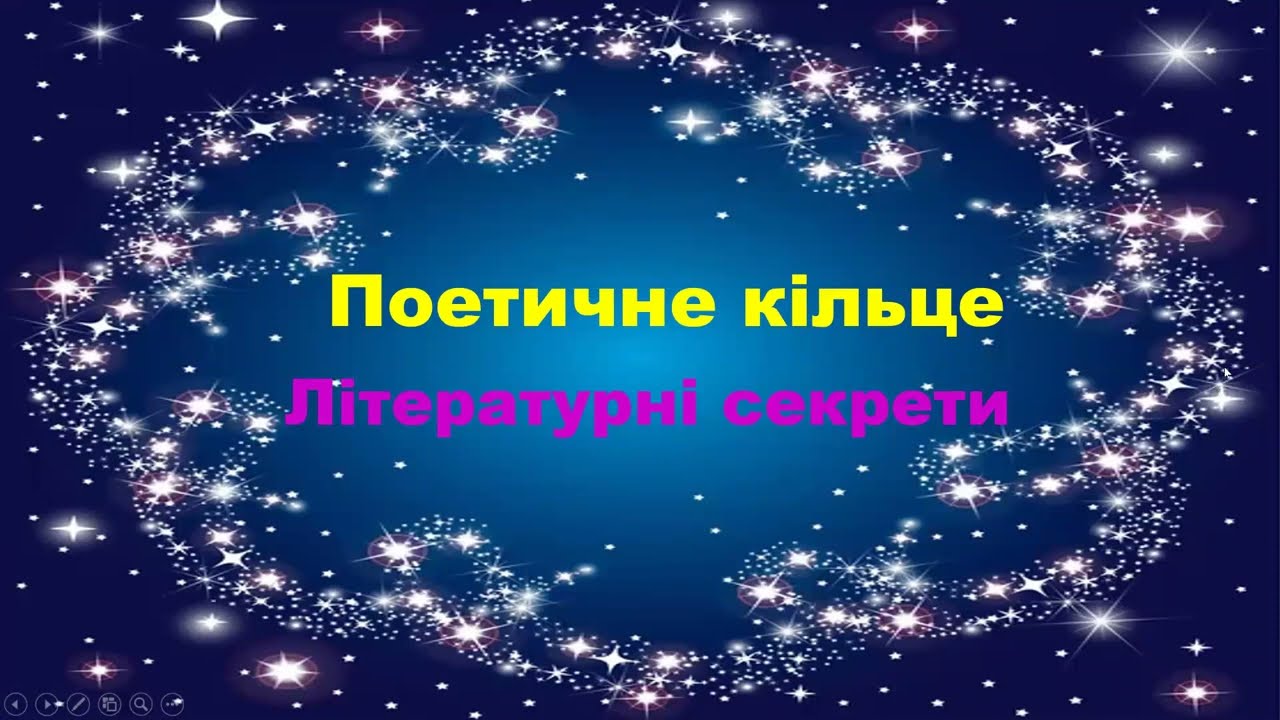 Робота з дитячою книжкою. Поетичне кільце. Літературні секрети.  Вірші. 4 клас. Найкраще.