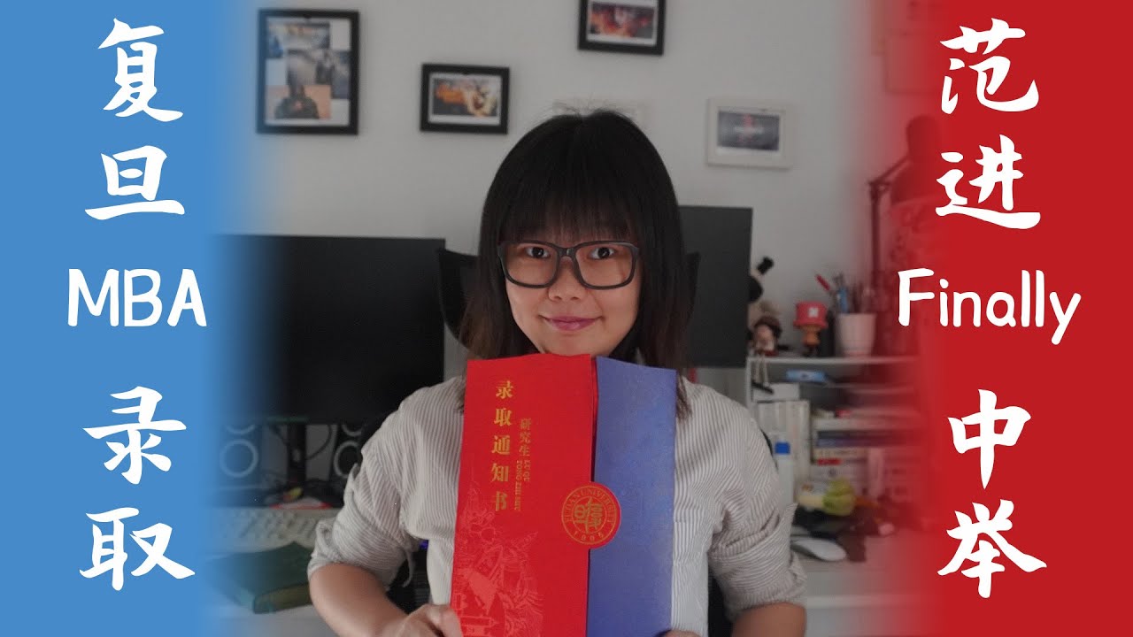 复旦MBA录取通知书，治愈了我这十几年的自我怀疑？