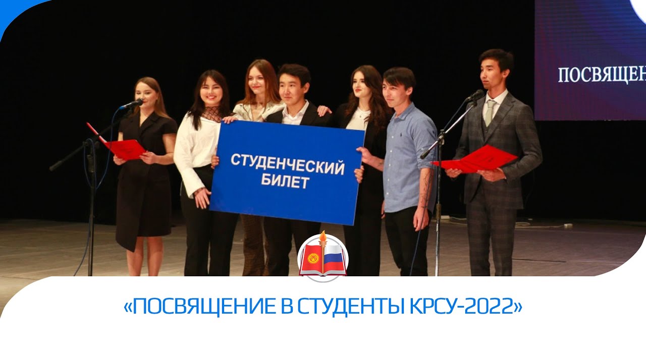 «Посвящение в студенты КРСУ-2022»