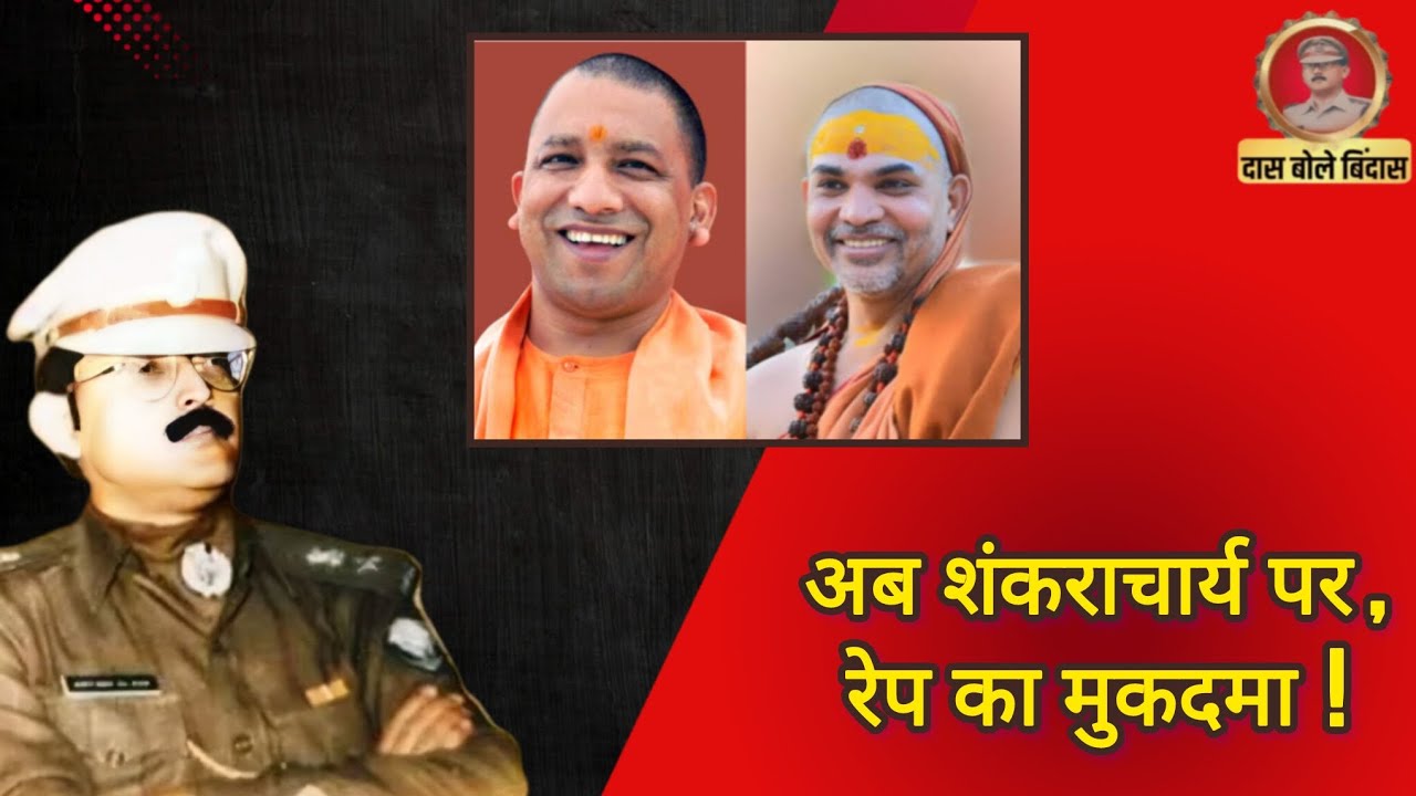 अब शंकराचार्य पर, रे*प का मुकदमा!