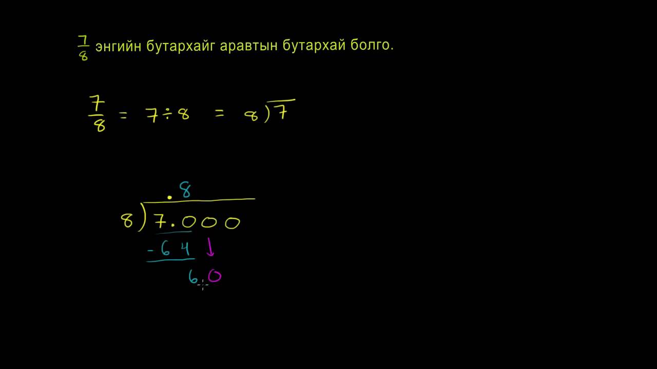 Энгийн бутархайг аравтын бутархай болгох