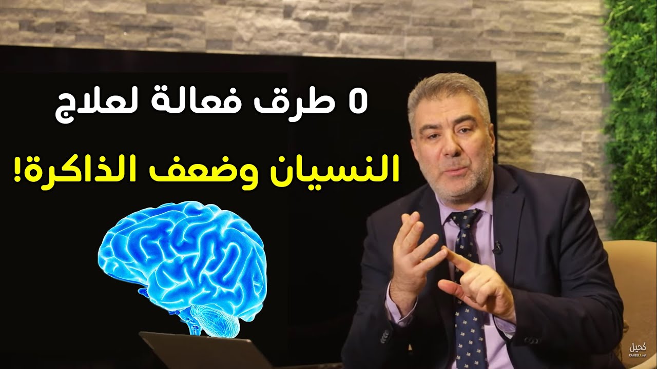 إليك خمس طريق لتقوية الذاكرة وعدم النسيان! كيف تعالج ضعف الذاكرة؟