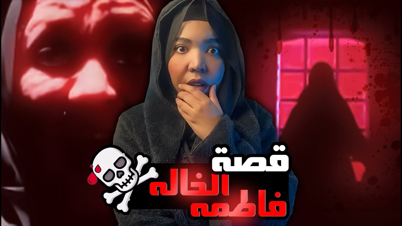 الخاله فاطمه | قصة عبد الله #مع_اماني_الزاكي