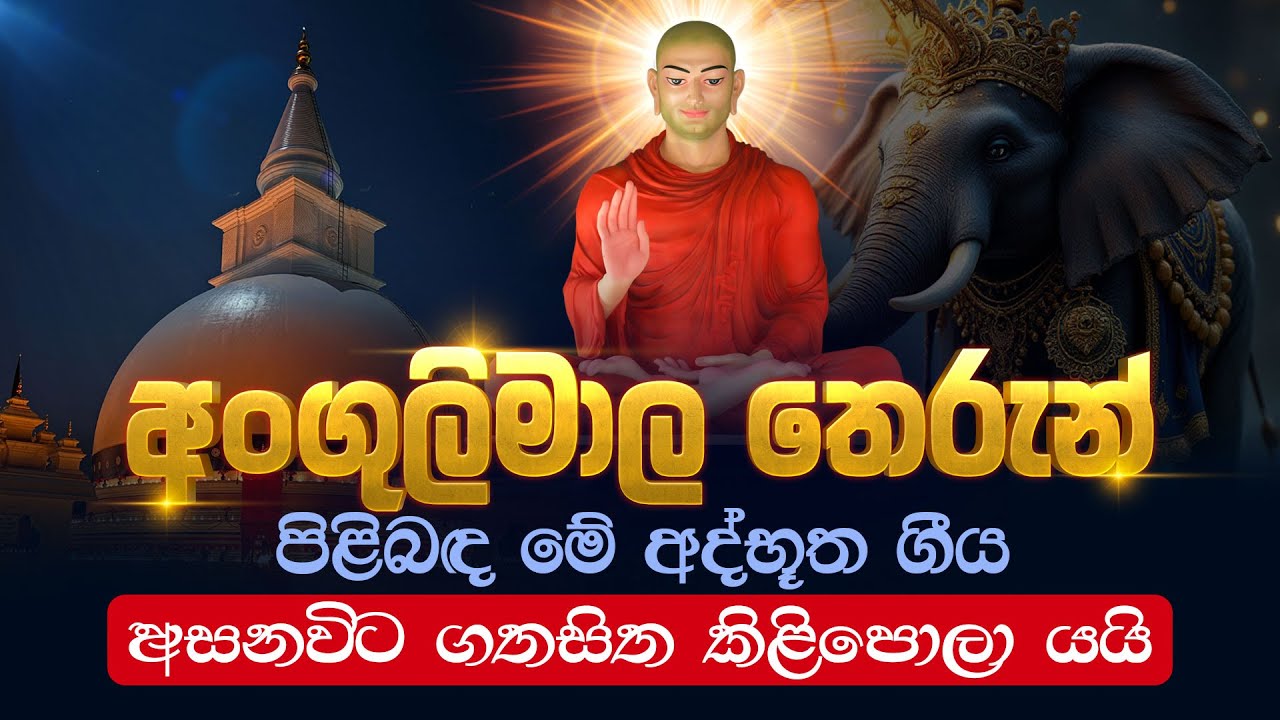 ශ්‍රී අංගුලිමාල මහා සෑ උපහාර ගීතය - Angulimala Maha Se Upahara Song