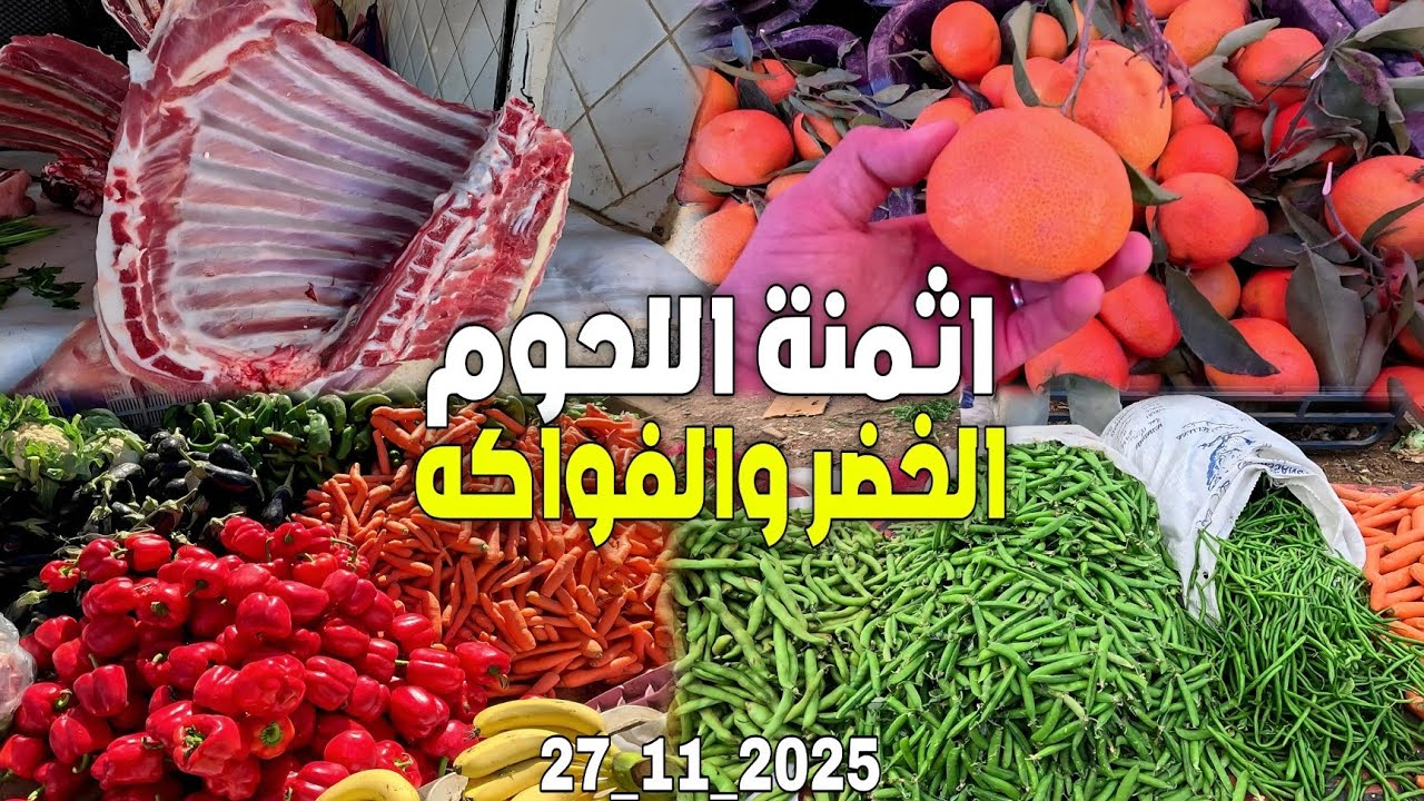 اثمنة اللحوم والأسماك والدجاج والخضر والفواكه بسوق الخميس زايو إقليم الناضور 🇲🇦 27_11_2025 SOUK ZAIO